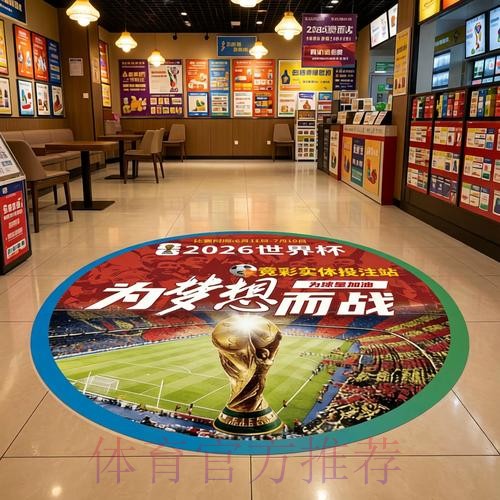 中国体育彩票迎来2026世界杯挑战