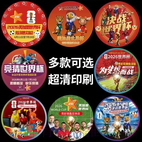 中国体育彩票迎来2026世界杯挑战