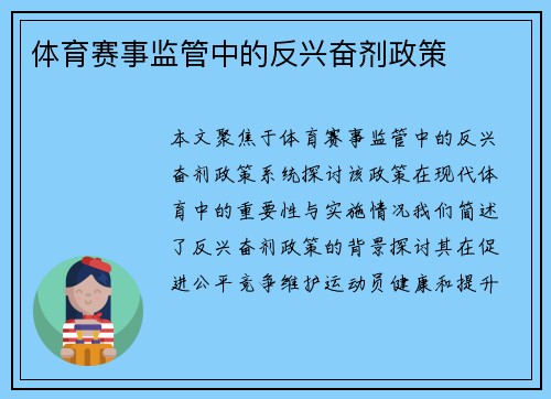 体育赛事监管中的反兴奋剂政策