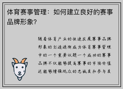 体育赛事管理：如何建立良好的赛事品牌形象？