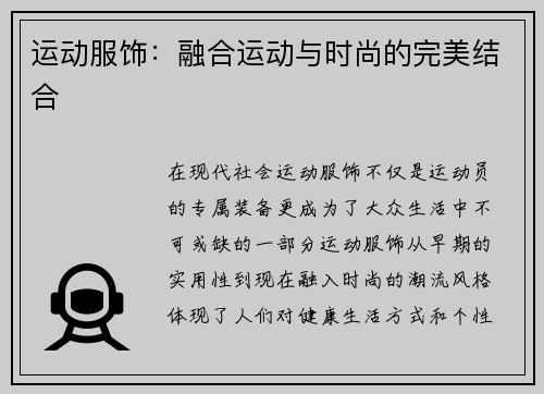 运动服饰：融合运动与时尚的完美结合